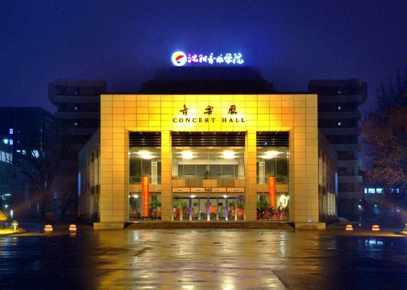 沈阳音乐学院音乐厅