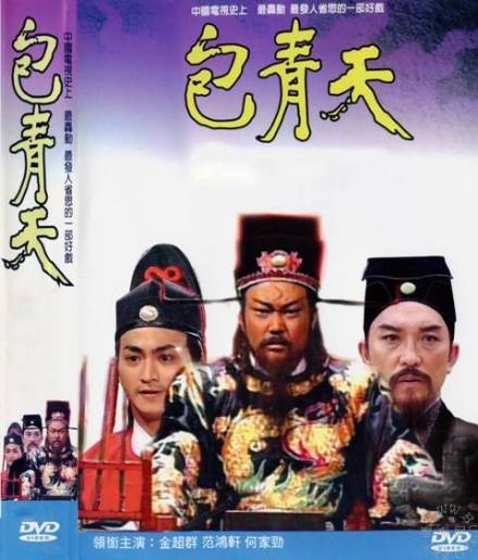 包青天