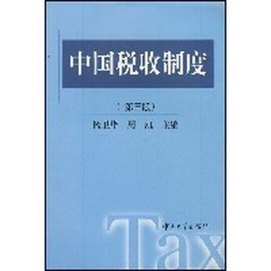 税收制度
