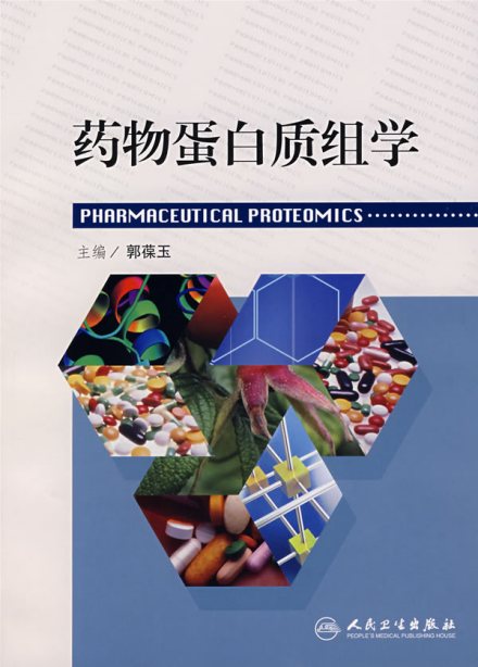 蛋白质组学