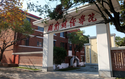 央行直属的湖南财经学院