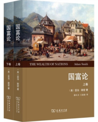 《国富论》上、下卷