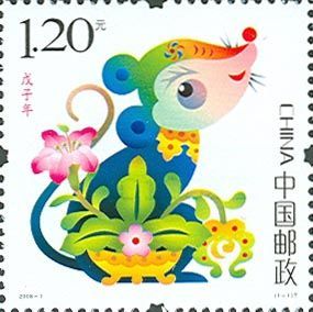 《戊子年》生肖邮票