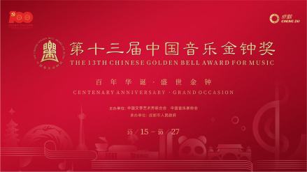 中国音乐金钟奖