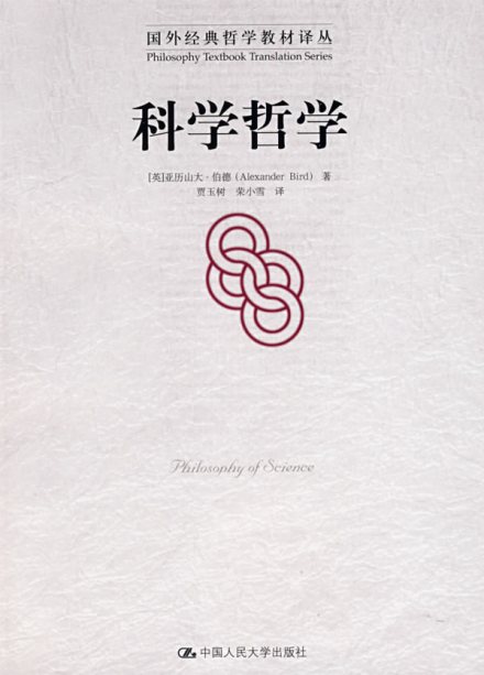 科学哲学