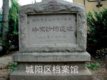 冷家沙沟龙山文化遗址