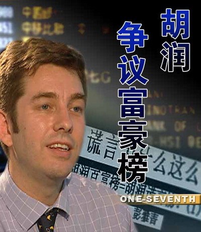 胡润争议富豪榜