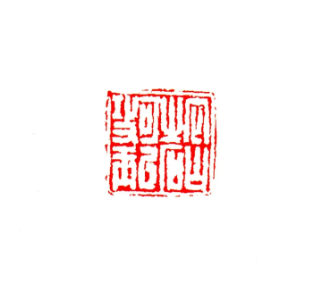 他山之石可以攻玉 2x2cm