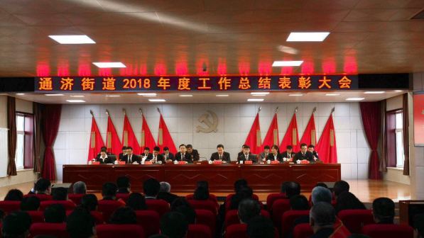 通济街道召开2018年度工作总结表彰大会