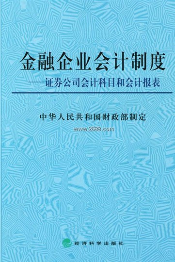 《金融企业会计制度》