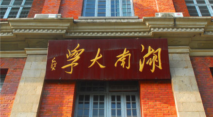 湖南大学校牌