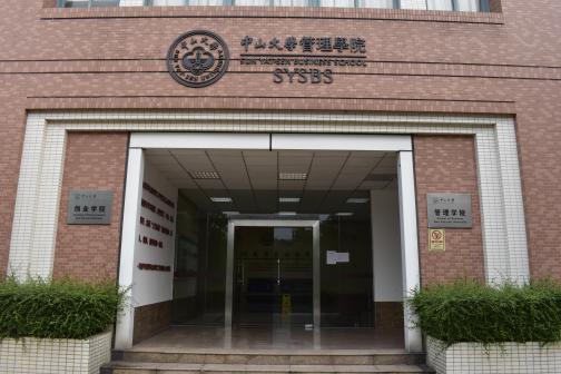 中山大学东校区