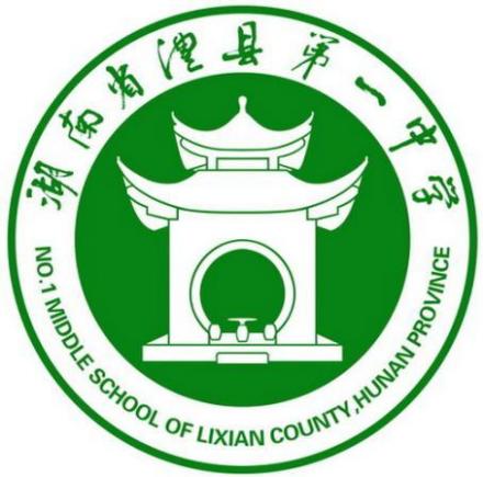 湖南省澧县第一中学校徽