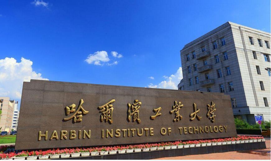哈尔滨工业大学