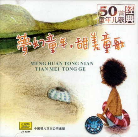 《梦幻童年，甜美童歌—50首童年儿歌经典》