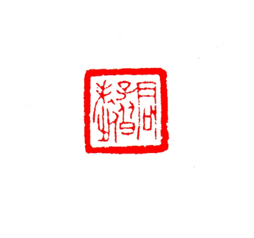 君子偕老 2x2cm