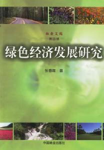 绿色经济相关图书