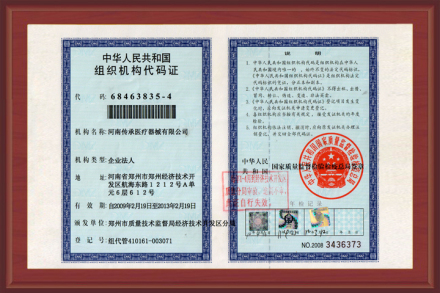 企业组织机构代码 