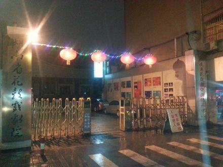湖南省花鼓戏剧院大门口夜景