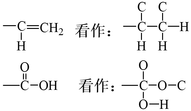 不饱和键的等效处理