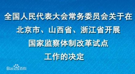 监察体制改革