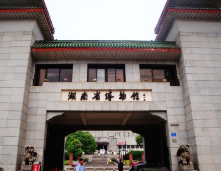 湖南省博物馆