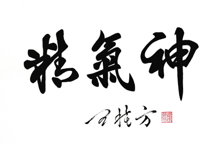 精气神