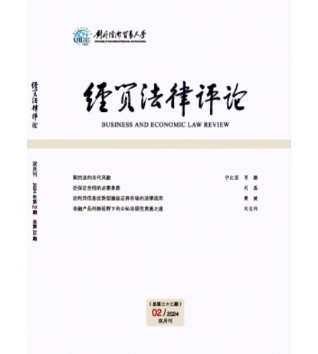 《经贸法律评论》封面 