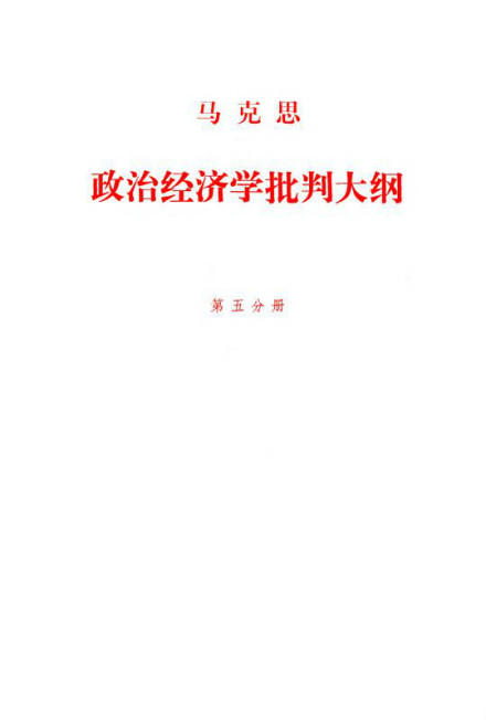 政治经济学批判