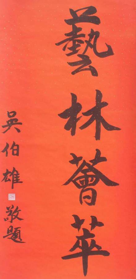 吴伯雄提词