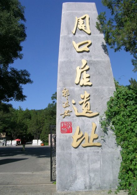 郭沫若题写的周口店遗址