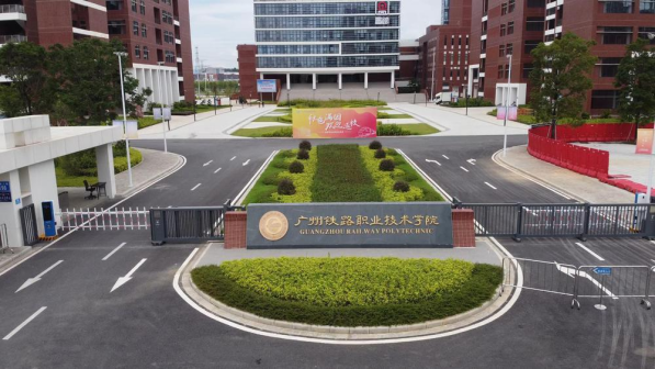 广州铁路职业技术学院（科教城校区）