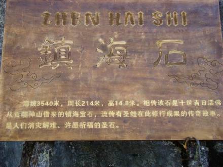 九龙县镇海石