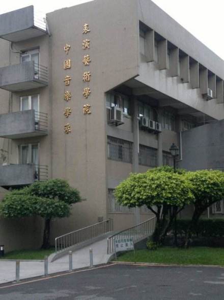 台湾艺术大学中国音乐学系