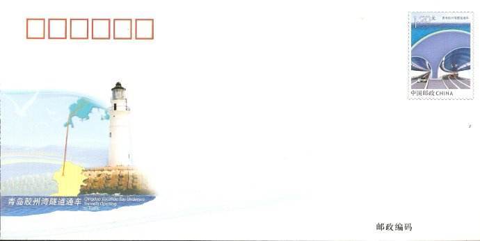 JF103《青岛胶州湾隧道通车》邮资封