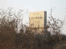 城子崖遗址