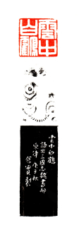 云中白鹤 3.3x3.3cm