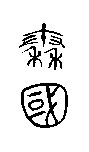 秦国文字
