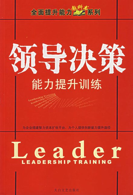 《领导决策能力提升训练》