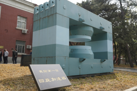 中国第一台回旋加速器主磁铁