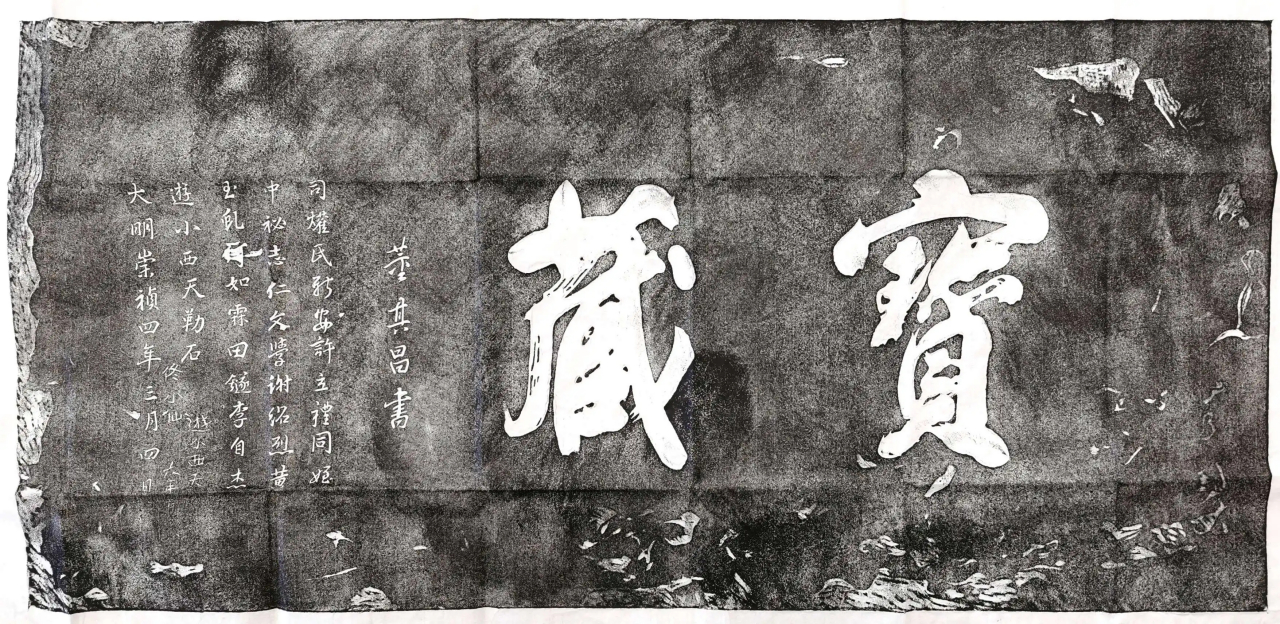 董其昌题“宝藏”石刻拓本