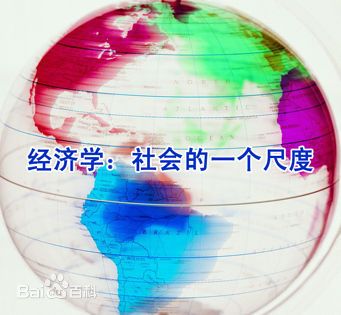 经济学