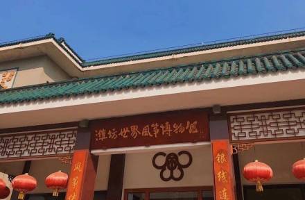 潍坊风筝博物馆