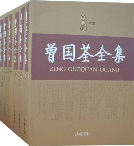 岳麓书社《曾国荃全集》