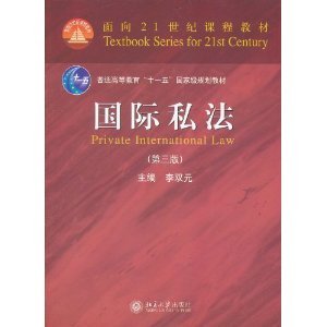 国际私法（第三版）