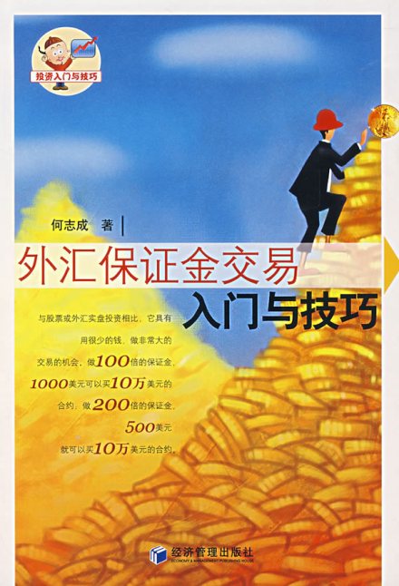 外汇保证金交易相关书籍
