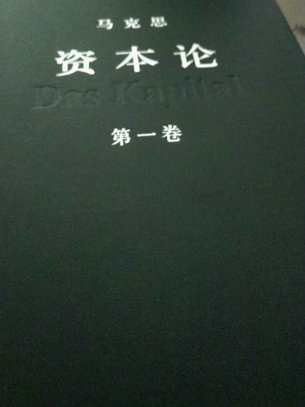 资本论