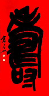 篆书 寿 69X138cm