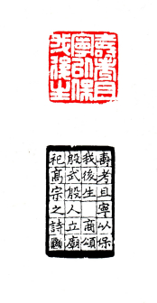 寿考且宁以保我后生 3x3cm