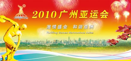 2010年广州亚运会